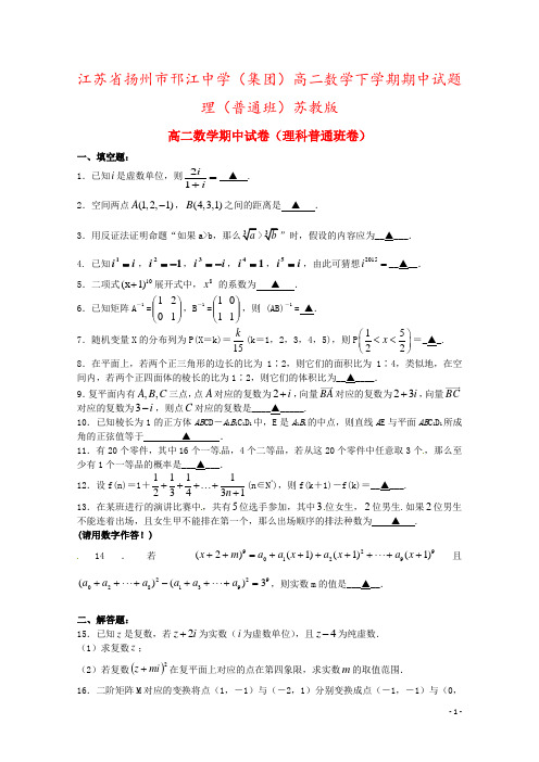 江苏省扬州市邗江中学(集团)高二数学下学期期中试题理(普通班)苏教版