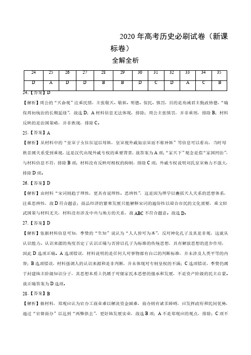 2020 年高考历史必刷试卷含解析