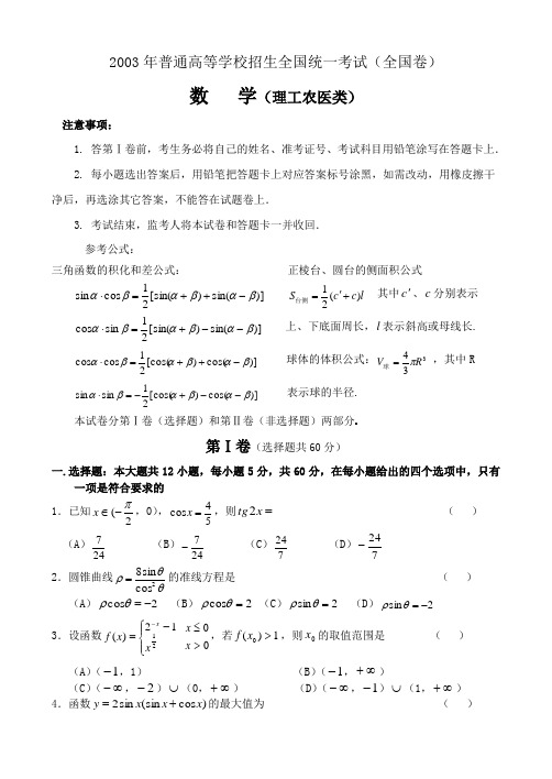 2003年高考全国卷.理科数学试题及答案