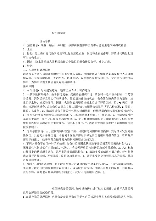 枪伤与箭伤的急救