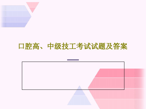 口腔高、中级技工考试试题及答案31页PPT