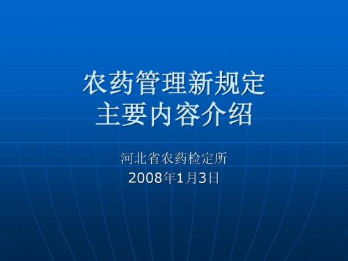 河北农药管理新规定