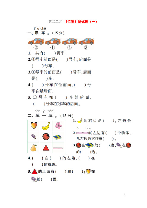 试题汇编3套一年级数学上册第2单元《位置,上下左右》测试题试题与答案