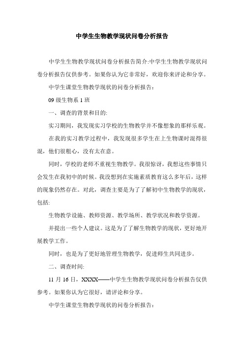 中学生生物教学现状问卷分析报告.doc