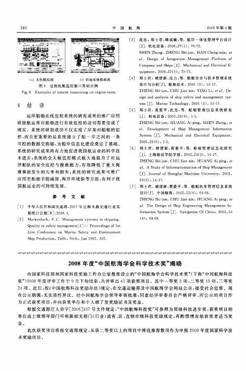 2008年度“中国航海学会科学技术奖”揭晓