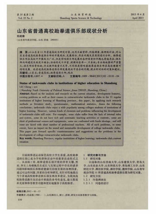 山东省普通高校跆拳道俱乐部现状分析