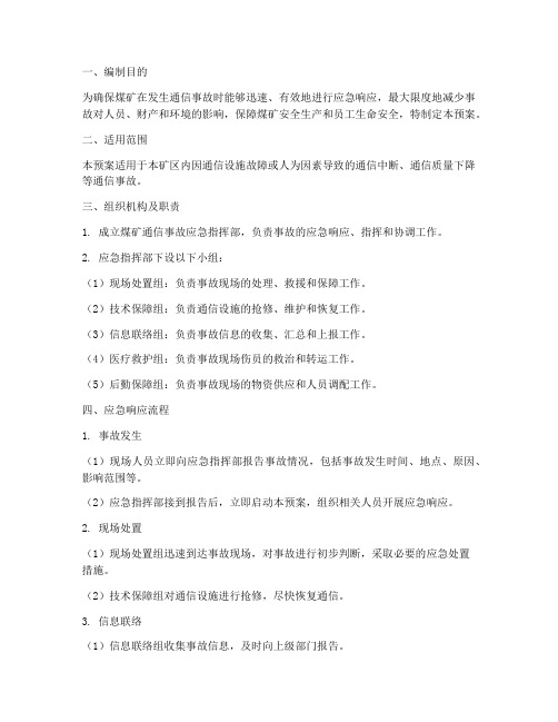 煤矿通信事故应急预案
