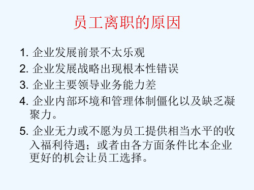 最新整理员工离职与防范.ppt