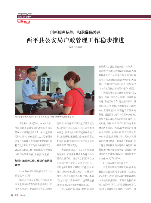 创新服务措施 和谐警民关系 西平县公安局户政管理工作稳步推进