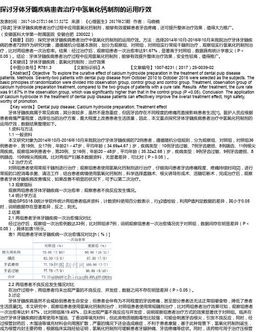 探讨牙体牙髓疾病患者治疗中氢氧化钙制剂的运用疗效