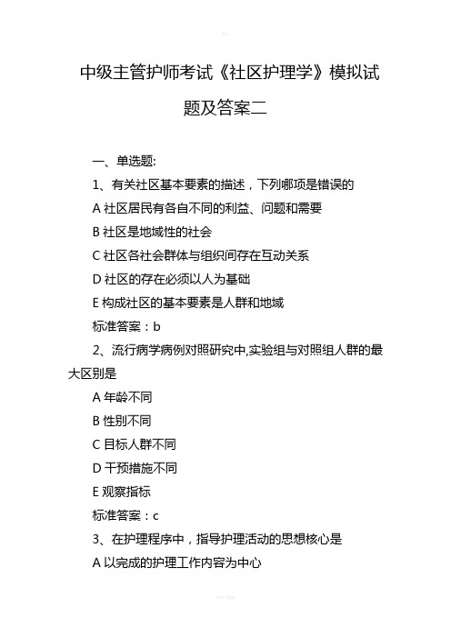 中级主管护师考试《社区护理学》模拟试题及答案二