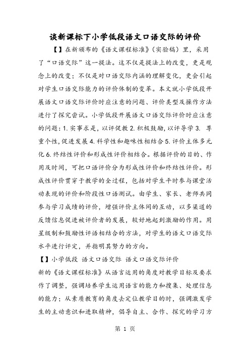 谈新课标下小学低段语文口语交际的评价-word文档资料