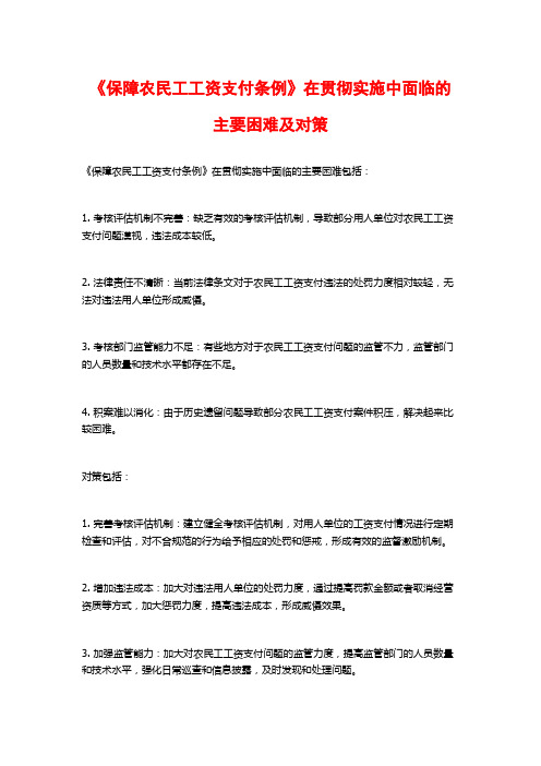 《保障农民工工资支付条例》在贯彻实施中面临的主要困难及对策