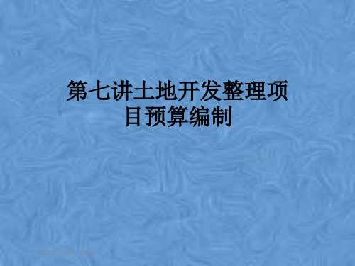 第七讲土地开发整理项目预算编制