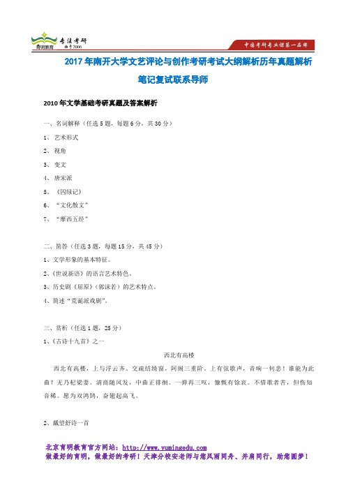 2017年南开大学文艺评论与创作考研考试大纲解析历年真题解析笔记复试联系导师