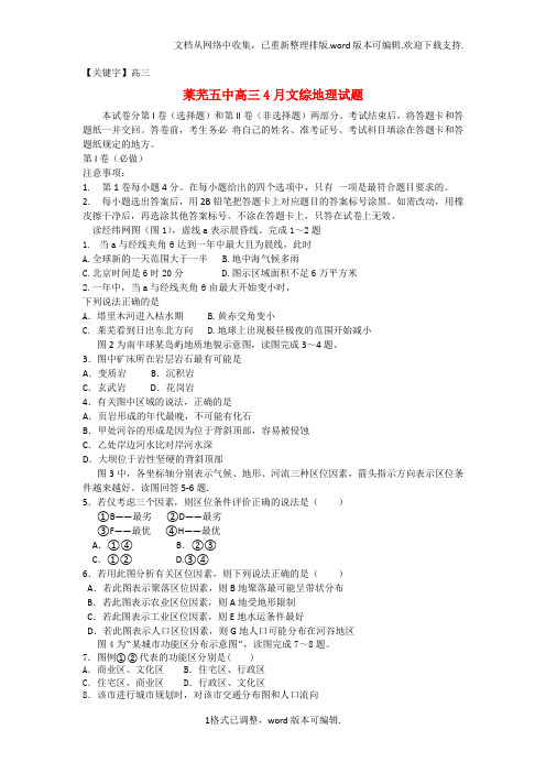 【高三】高三文综4月模拟试题地理部分鲁教版