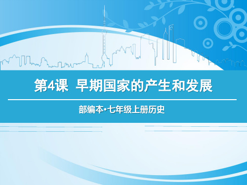 《早期国家的产生和发展》PPT