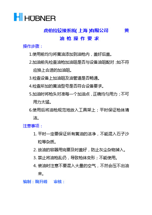 黄油枪的操作要求