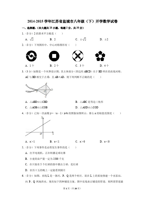 2014-2015学年江苏省盐城市八年级(下)开学数学试卷(解析版)