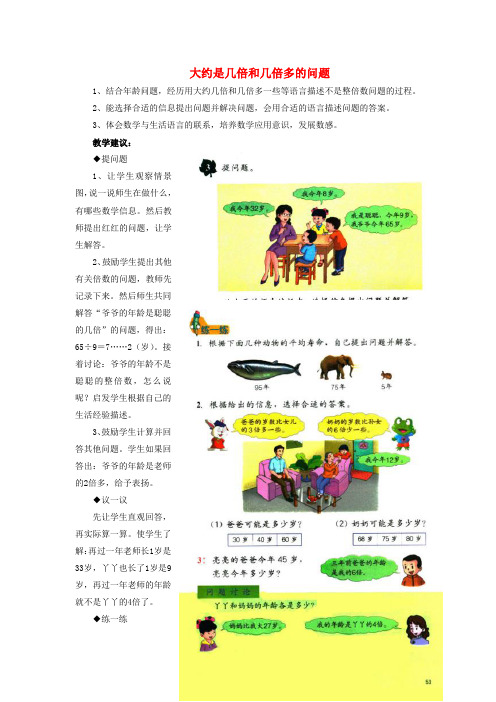 三年级数学上册第4单元两、三位数除以一位数(大约是几倍和几倍多一些的问题)教学建议冀教版