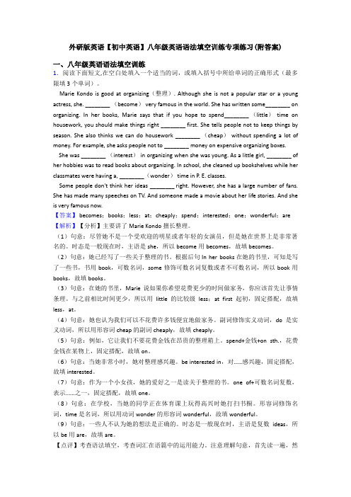 外研版英语【初中英语】八年级英语语法填空训练专项练习(附答案)