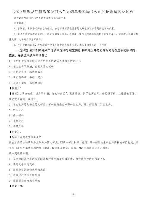 2020年黑龙江省哈尔滨市木兰县烟草专卖局(公司)招聘试题及解析
