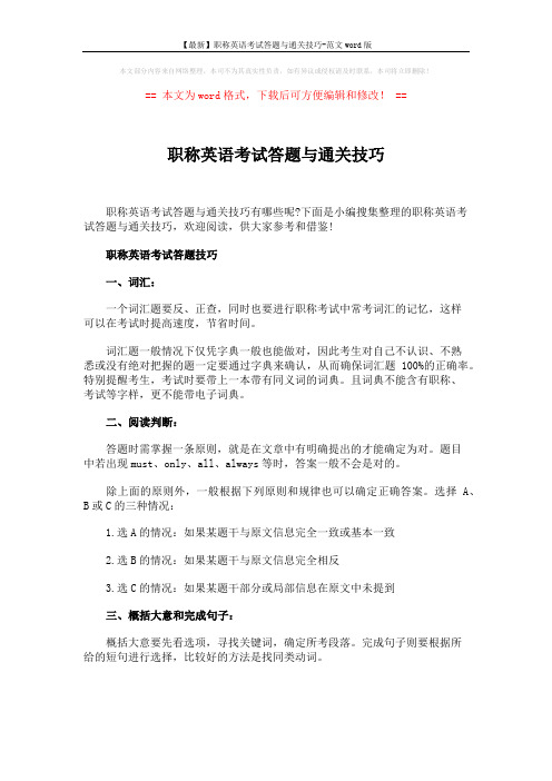 【最新】职称英语考试答题与通关技巧-范文word版 (5页)