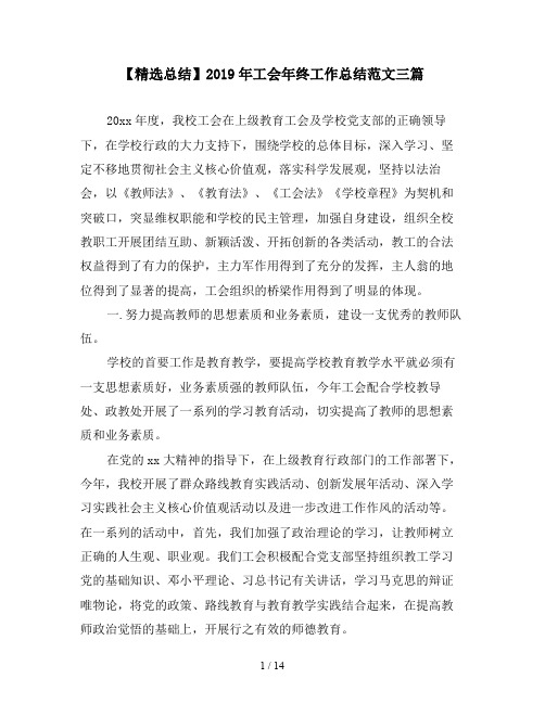 【精选总结】2019年工会年终工作总结范文三篇