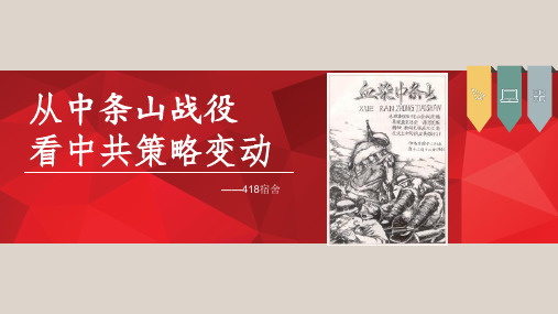 从中条山战役看中共抗战策略变动