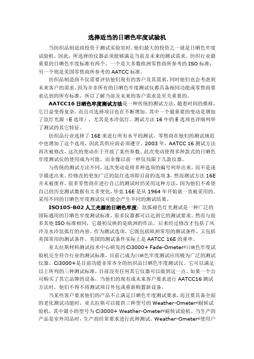 选择适当的日晒色牢度试验机