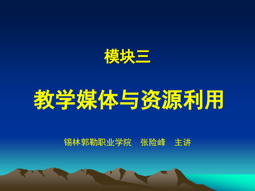 教学媒体与资源利用.ppt
