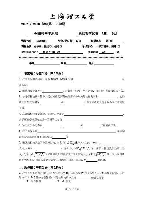 上海理工大学,土木工程,2008_钢结构基本原理 试卷[1]