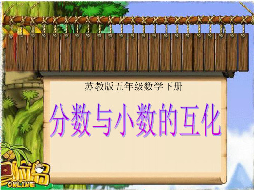 《分数与小数的互化》苏教版五年级数学下册PPT教材课件(2篇)