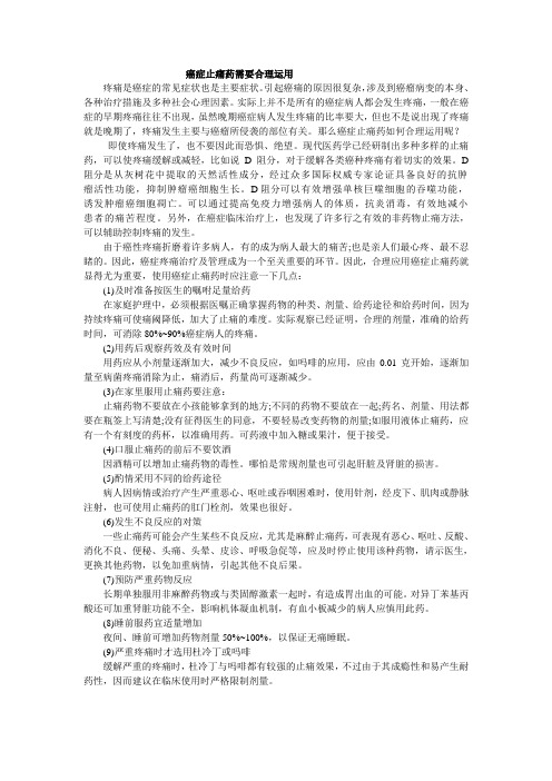 癌症止痛药需要合理运用