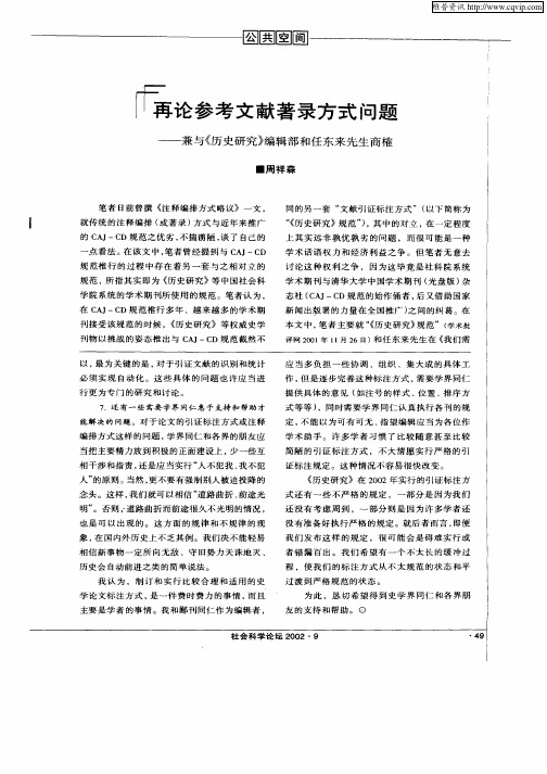再论参考文献著录方式问题—兼与《历史研究》编辑部和任东来先生商榷