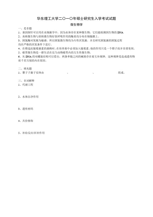 华东理工大学2010年微生物学考研真题(回忆版)