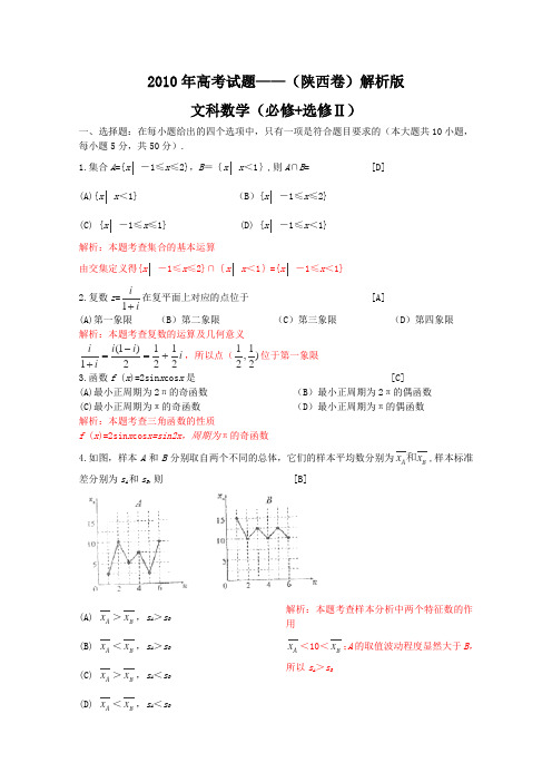 2010年高考试题——文科数学(陕西卷)解析版