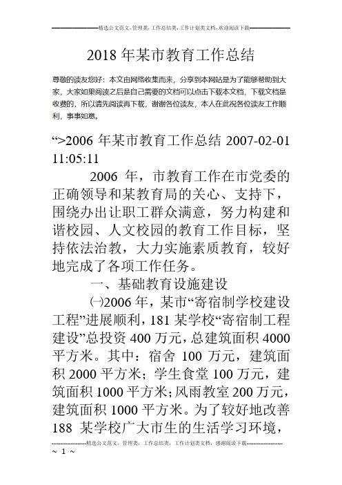 18年某市教育工作总结