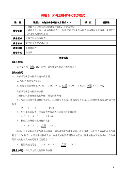 九年级化学上册 第五单元 课题2《如何正确书写化学方