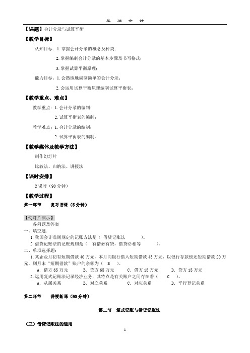 教学设计：试算平衡