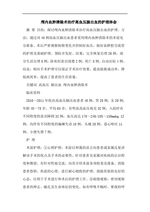 颅内血肿清除术治疗高血压脑出血的护理体会