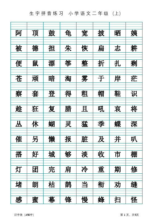 小学语文二年级上册生字识字表拼音注音练习打印版