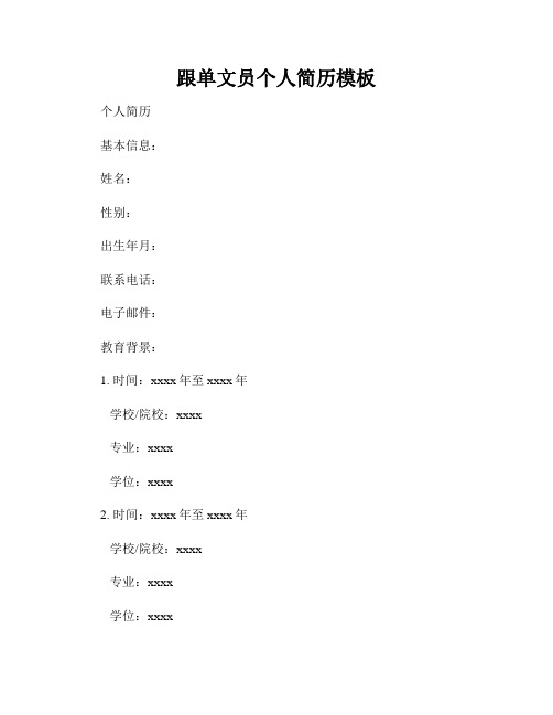 跟单文员个人简历模板
