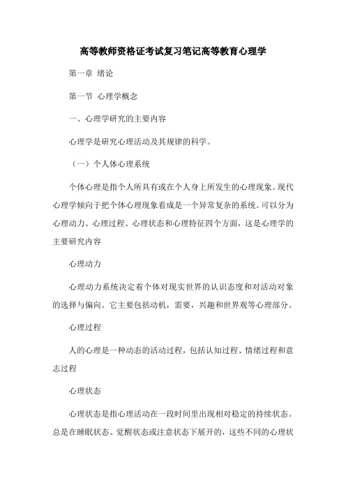高等教师资格证考试复习笔记高等教育心理学