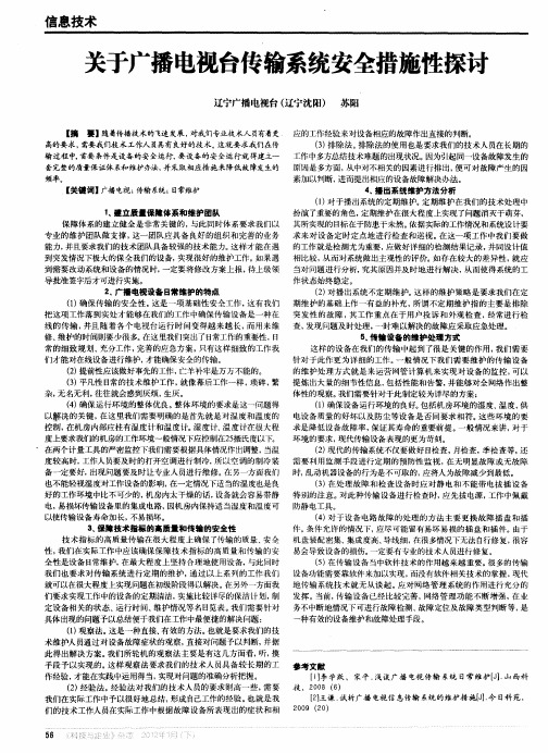 关于广播电视台传输系统安全措施性探讨