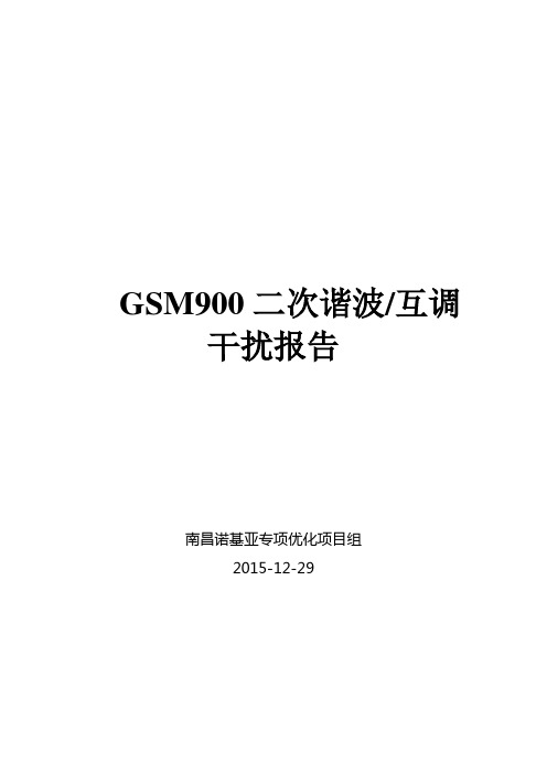 GSM900二次谐波互调干扰案例-诺基亚