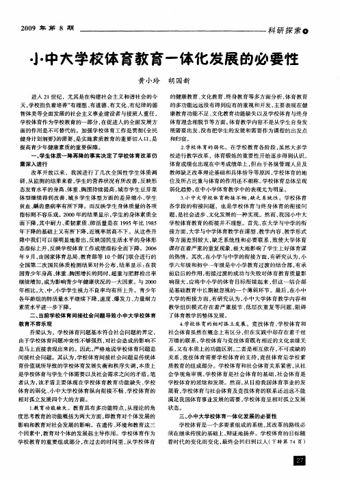 小中大学校体育教育一体化发展的必要性