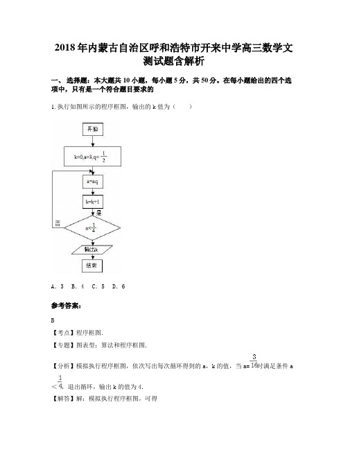 2018年内蒙古自治区呼和浩特市开来中学高三数学文测试题含解析