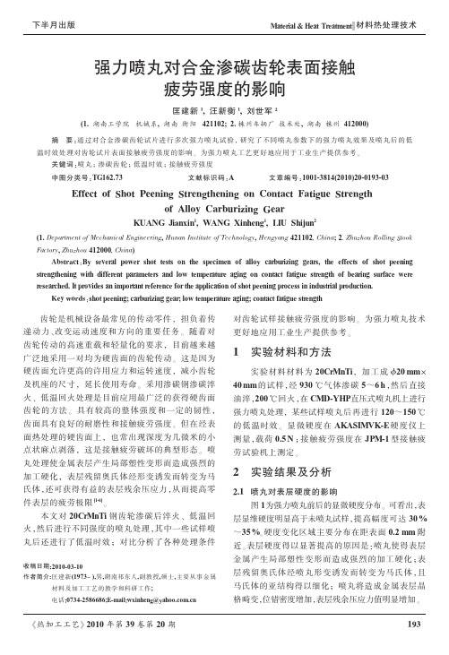 强力喷丸对合金渗碳齿轮表面接触疲劳强度的影响