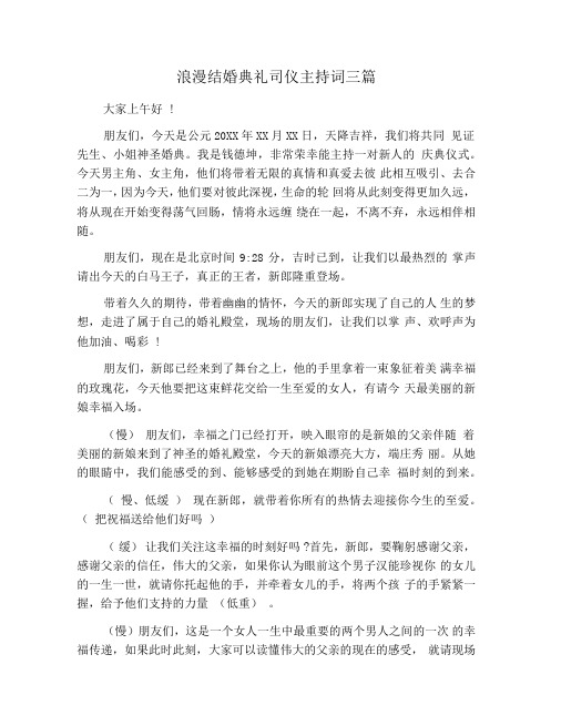 浪漫结婚典礼司仪主持词三篇